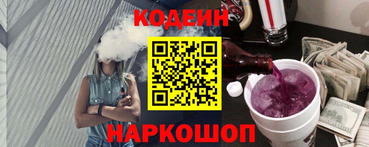 Кодеин Purple Drank  Кодеин напиток Lean (лин)  Вход с VPN  Кимовск 